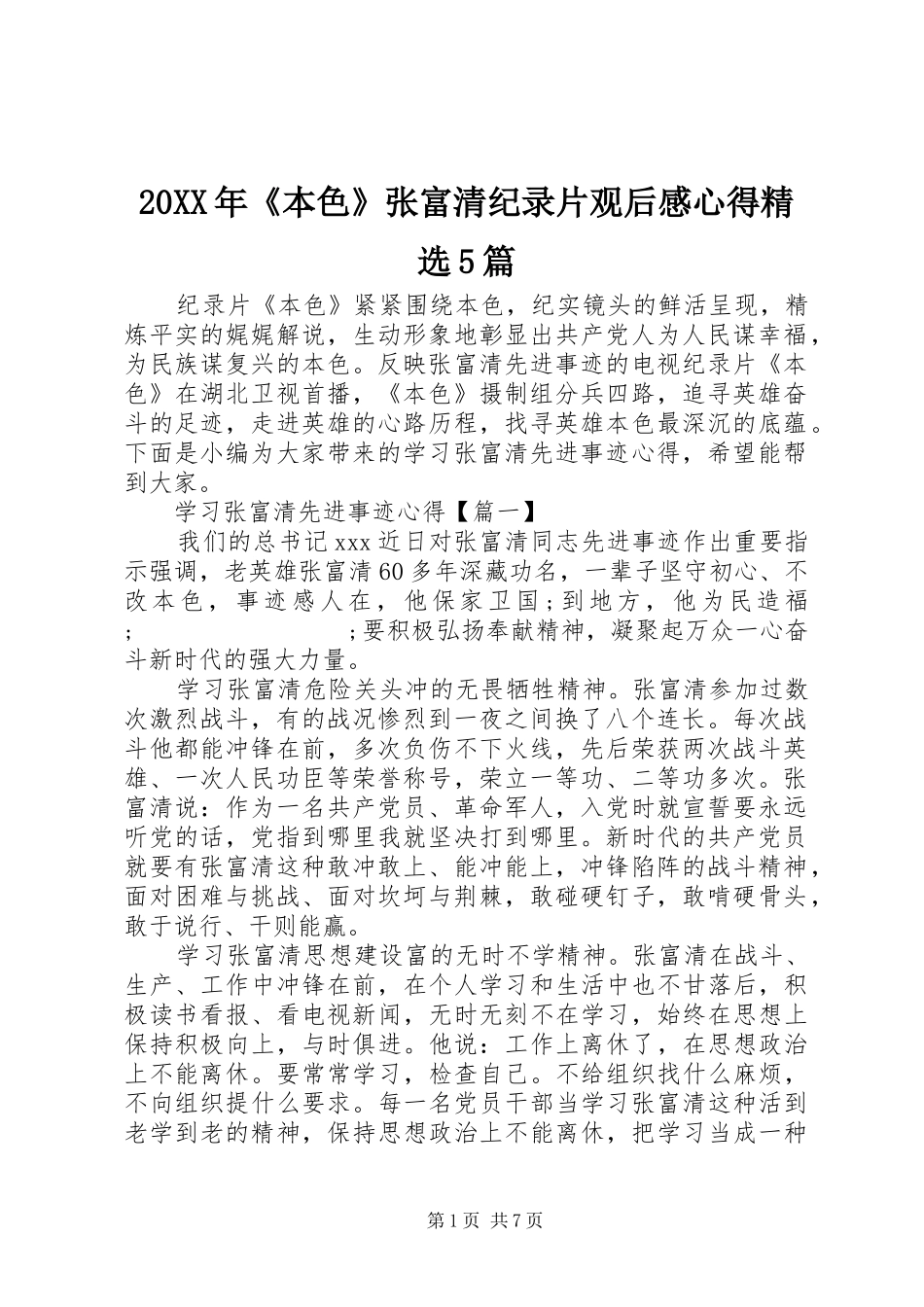 20XX年《本色》张富清纪录片观后感心得精选5篇_第1页