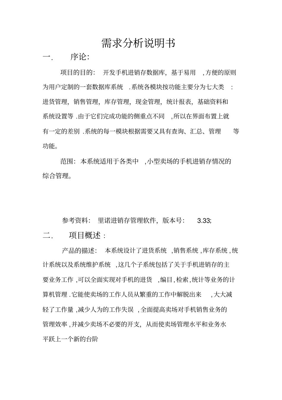数据库需求分析说明书_第1页
