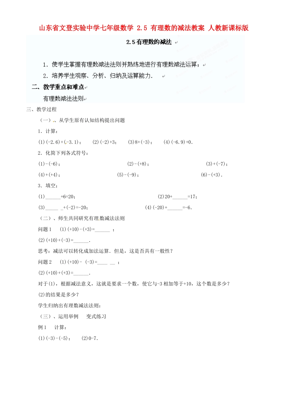 山东省文登实验中学七年级数学 2.5 有理数的减法教案 人教新课标版_第1页