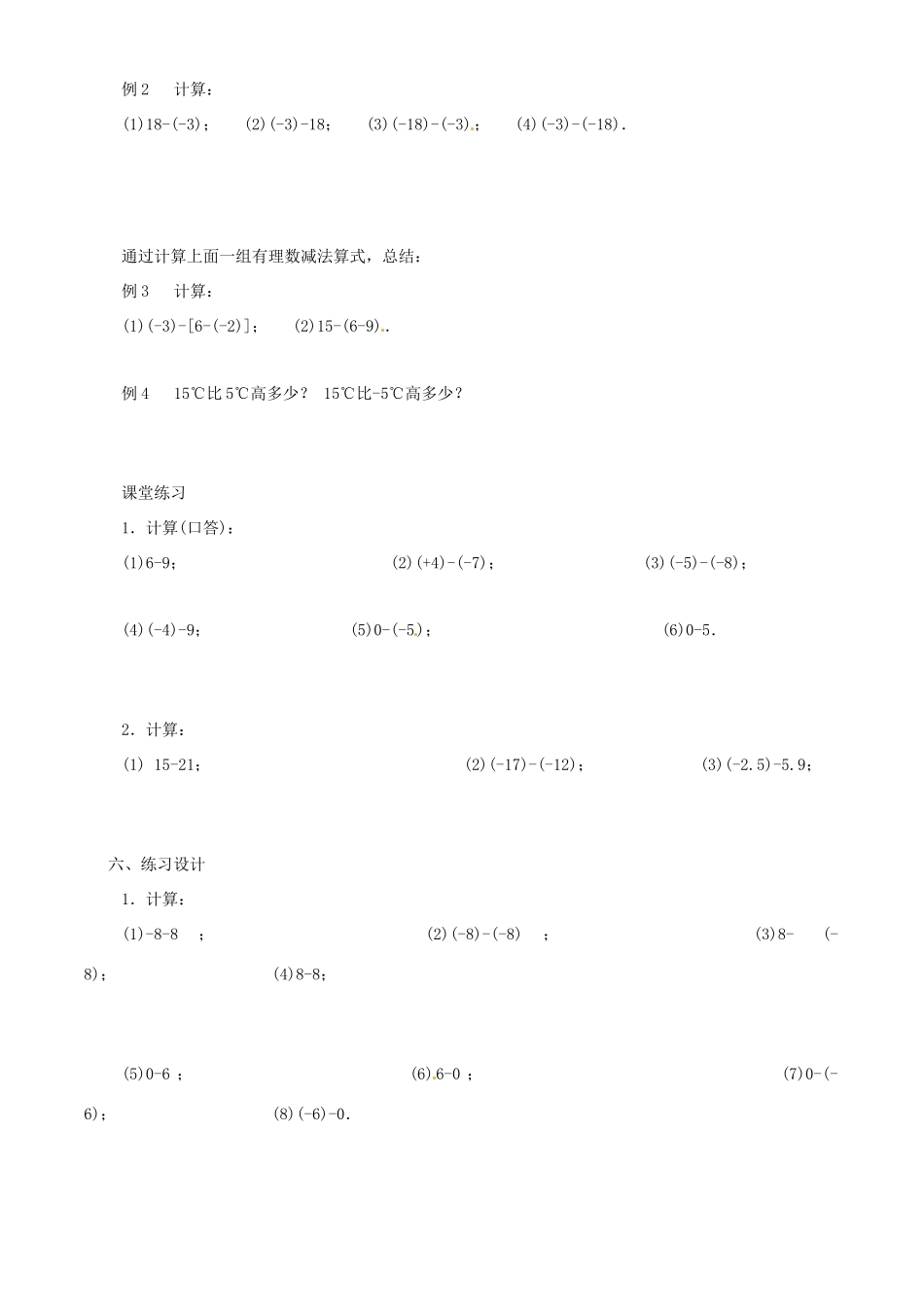 山东省文登实验中学七年级数学 2.5 有理数的减法教案 人教新课标版_第2页