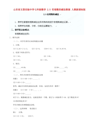 山东省文登实验中学七年级数学 2.5 有理数的减法教案 人教新课标版