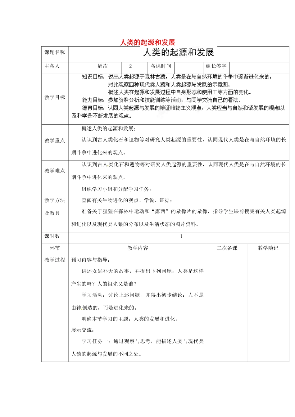 山东省临淄外国语实验学校八年级生物上册 第四单元 第一章 第1节《人类的起源和发展》教学设计 鲁科版_第1页