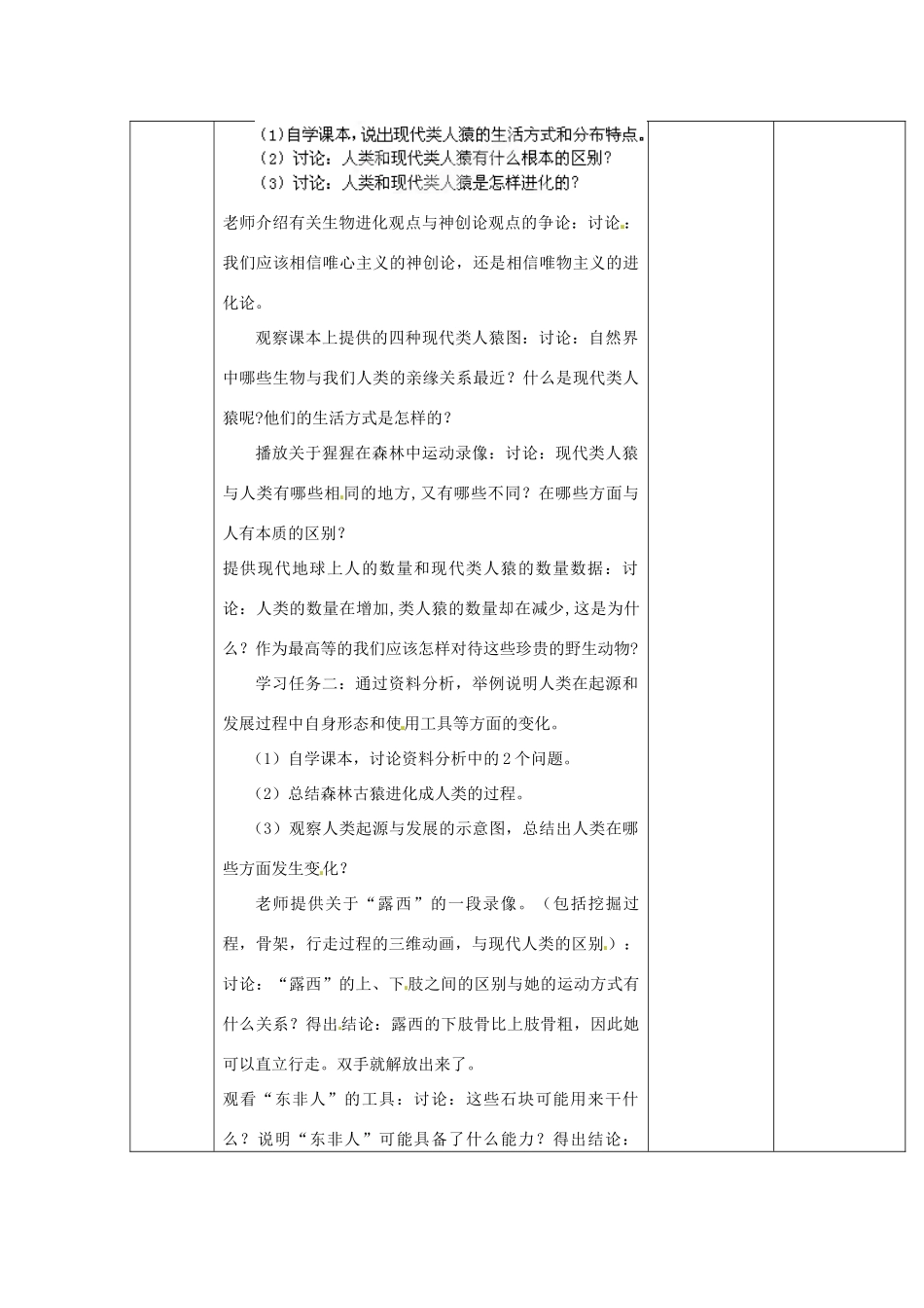 山东省临淄外国语实验学校八年级生物上册 第四单元 第一章 第1节《人类的起源和发展》教学设计 鲁科版_第2页