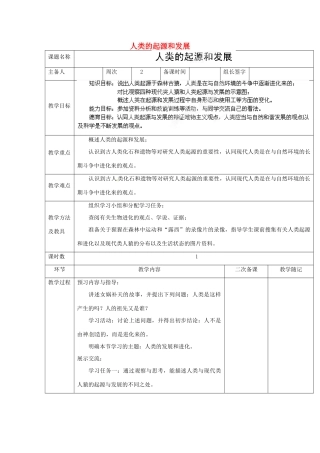 山东省临淄外国语实验学校八年级生物上册 第四单元 第一章 第1节《人类的起源和发展》教学设计 鲁科版