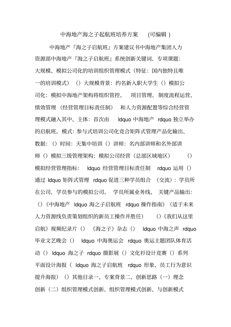 中海地产海之子起航班培养方案(可编辑).doc_第1页
