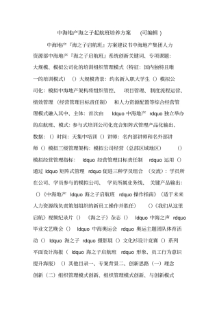 中海地产海之子起航班培养方案(可编辑).doc
