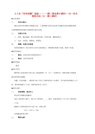 山东省临沐县青云镇中心中学七年级数学上册 2.3从买布问题说起（1）教案 人教新课标版