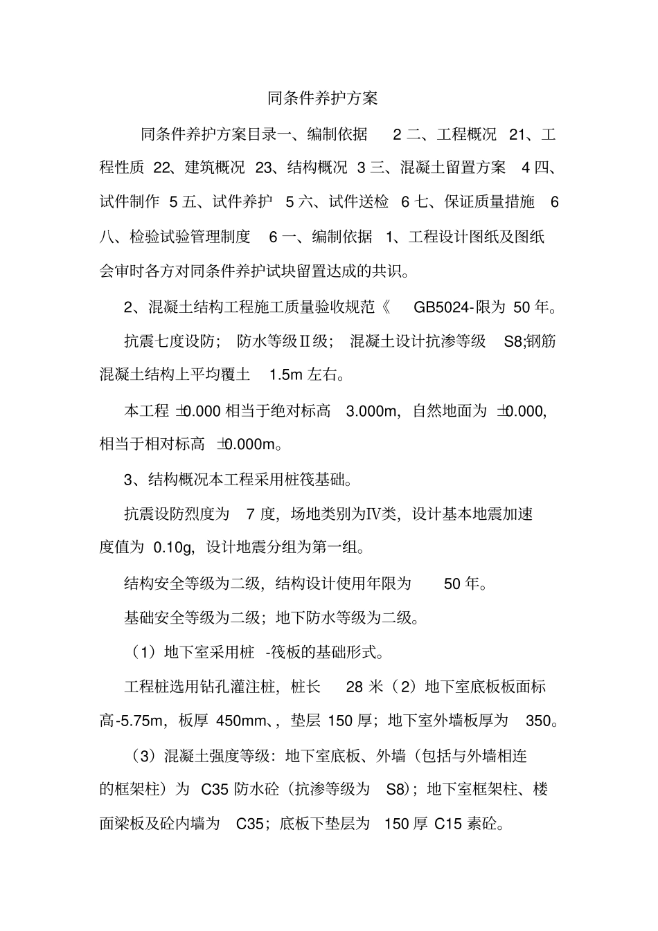 同条件养护方案.doc_第1页