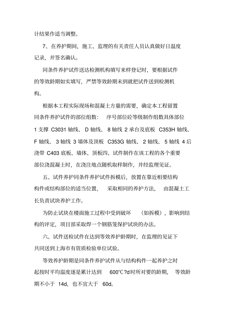 同条件养护方案.doc_第3页