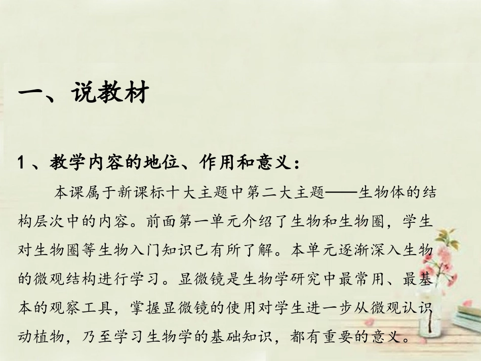 七年级生物上册 2.1.1 练习使用显微镜说课课件 （新版）新人教版_第2页