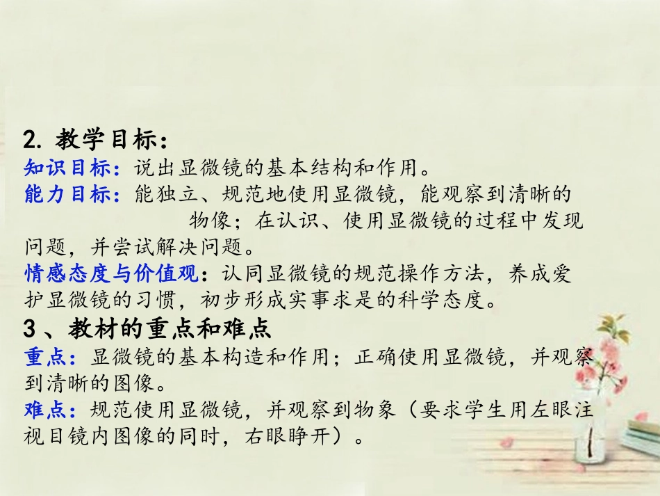 七年级生物上册 2.1.1 练习使用显微镜说课课件 （新版）新人教版_第3页