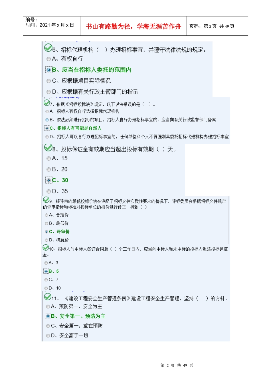 XXXX湖南八大员施工员试题水暖B_第2页