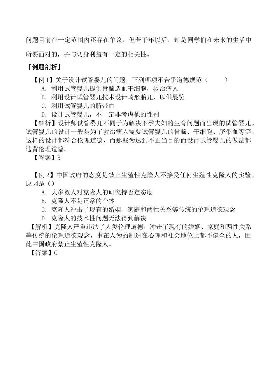 高中生物人教版选修3关注转基因技术的伦理问题_第3页