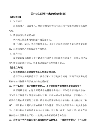 高中生物人教版选修3关注转基因技术的伦理问题