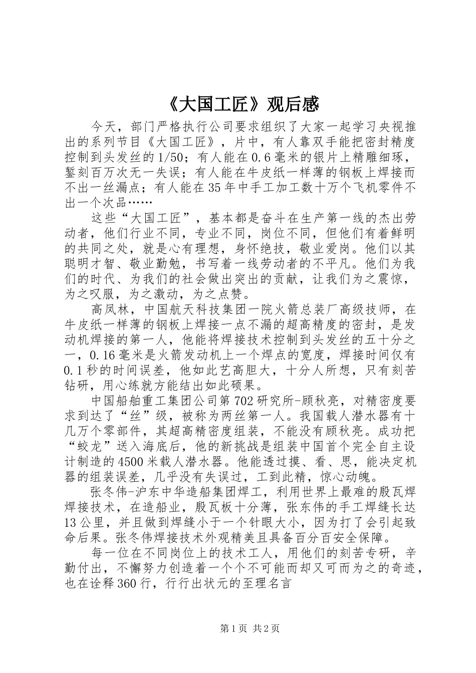 《大国工匠》观后感 _第1页