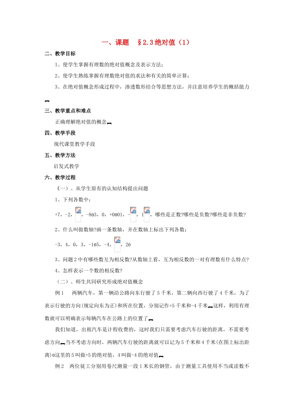七年级数学上册 2.3绝对值教案 人教新课标版_第1页