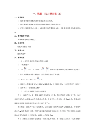 七年级数学上册 2.3绝对值教案 人教新课标版