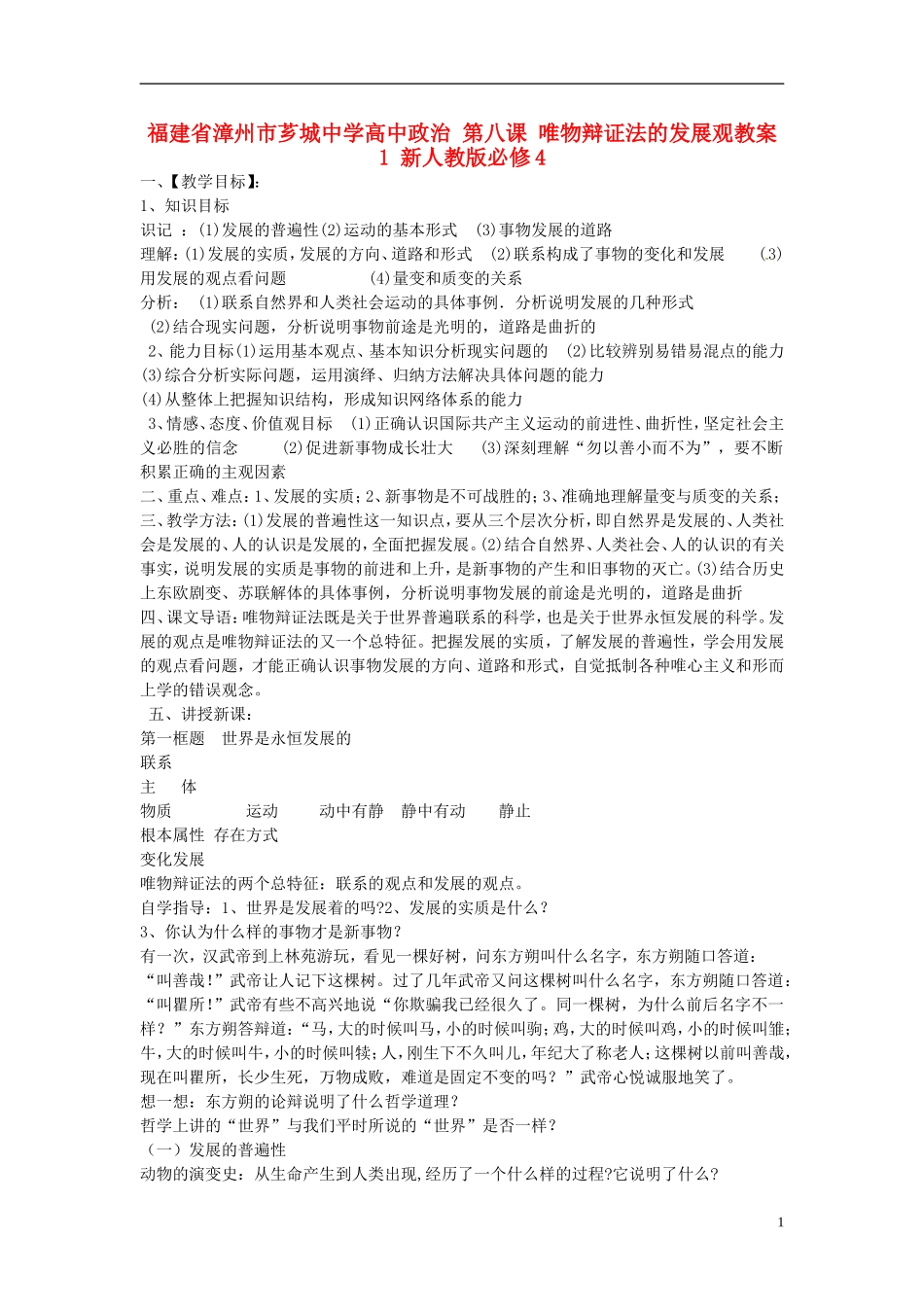 福建省漳州市芗城中学高中政治 第八课 唯物辩证法的发展观教案1 新人教版必修4_第1页