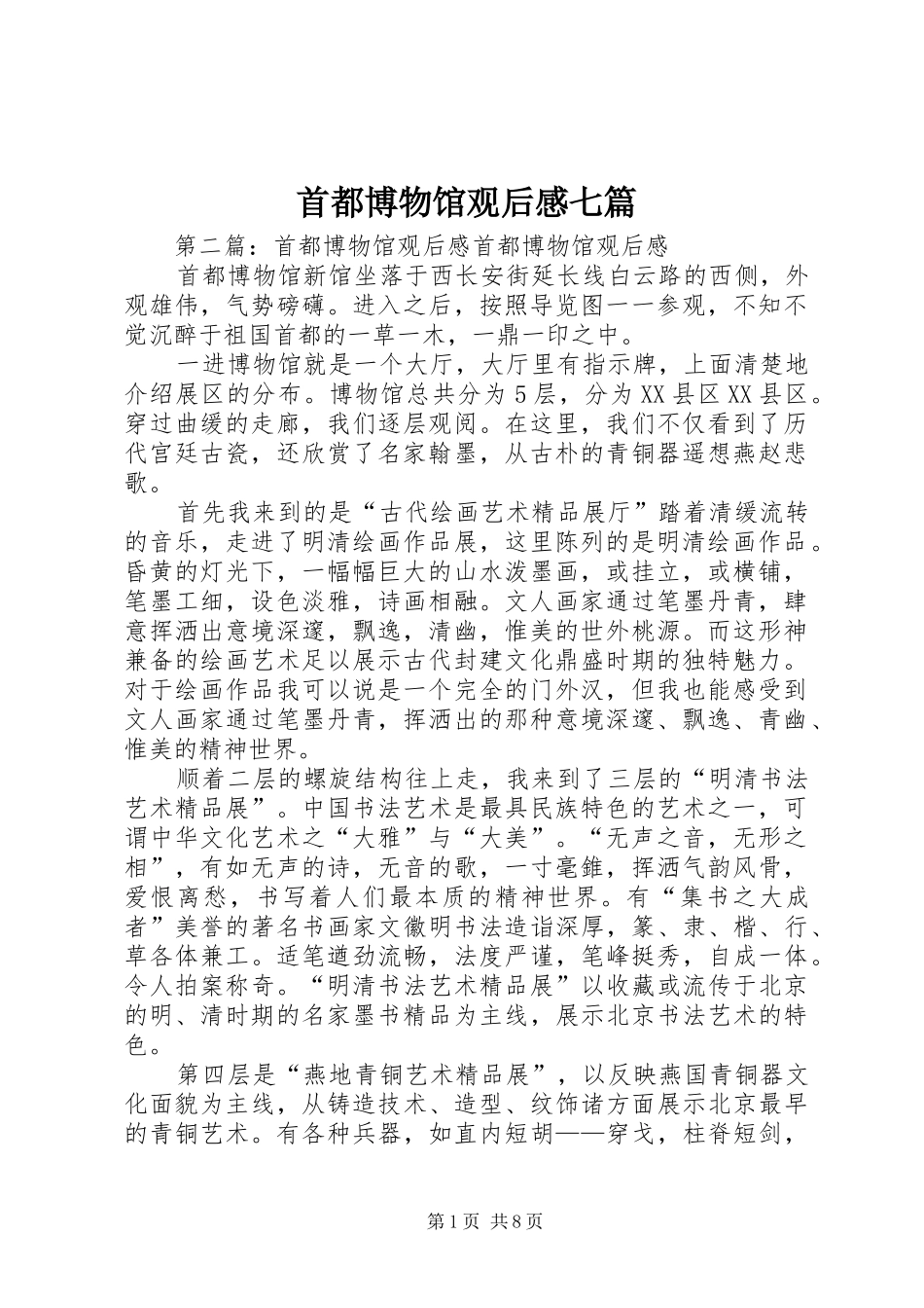 首都博物馆观后感七篇 _第1页