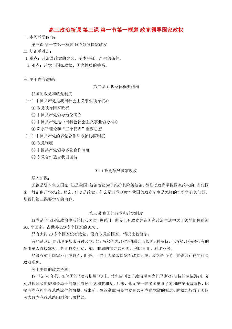 高三政治新课 第三课 第一节第一框题 政党领导国家政权 人教版_第1页
