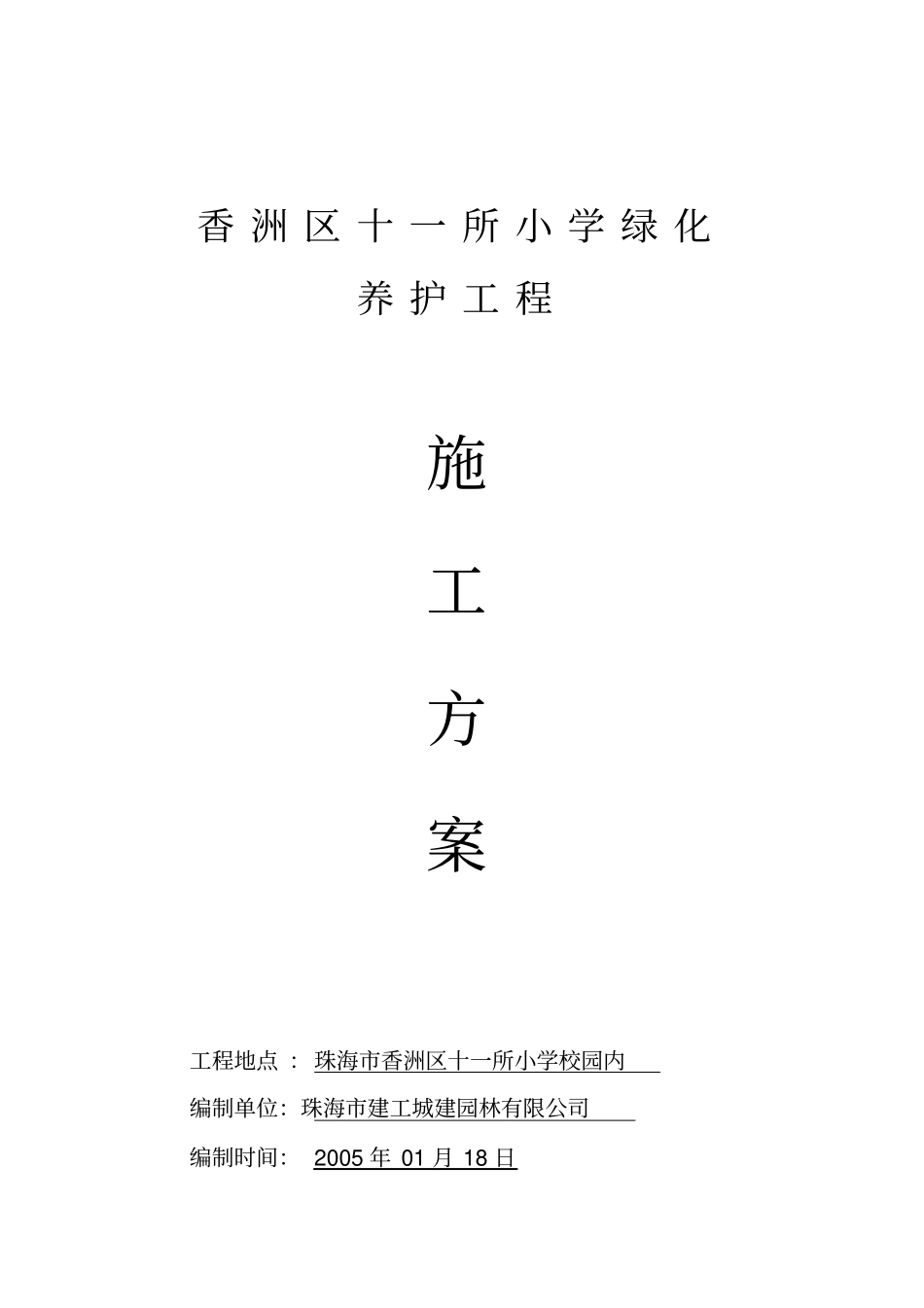 小学绿化养护方案_第1页