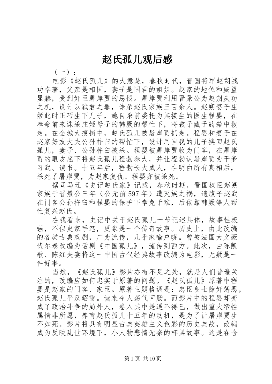 赵氏孤儿观后感 _第1页