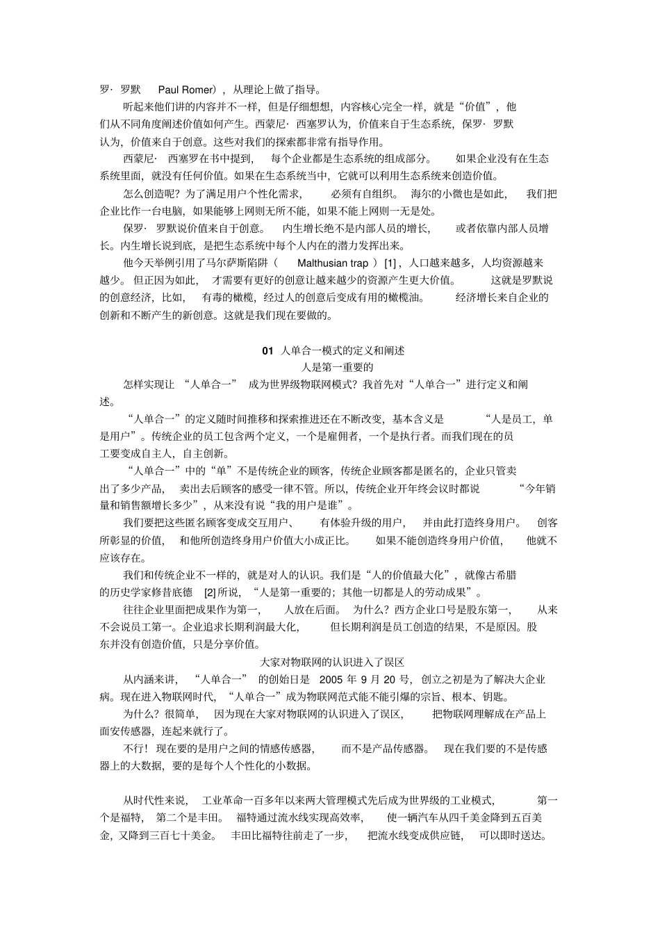 张瑞敏和保罗罗默对话物联网“在人不在物”_第2页