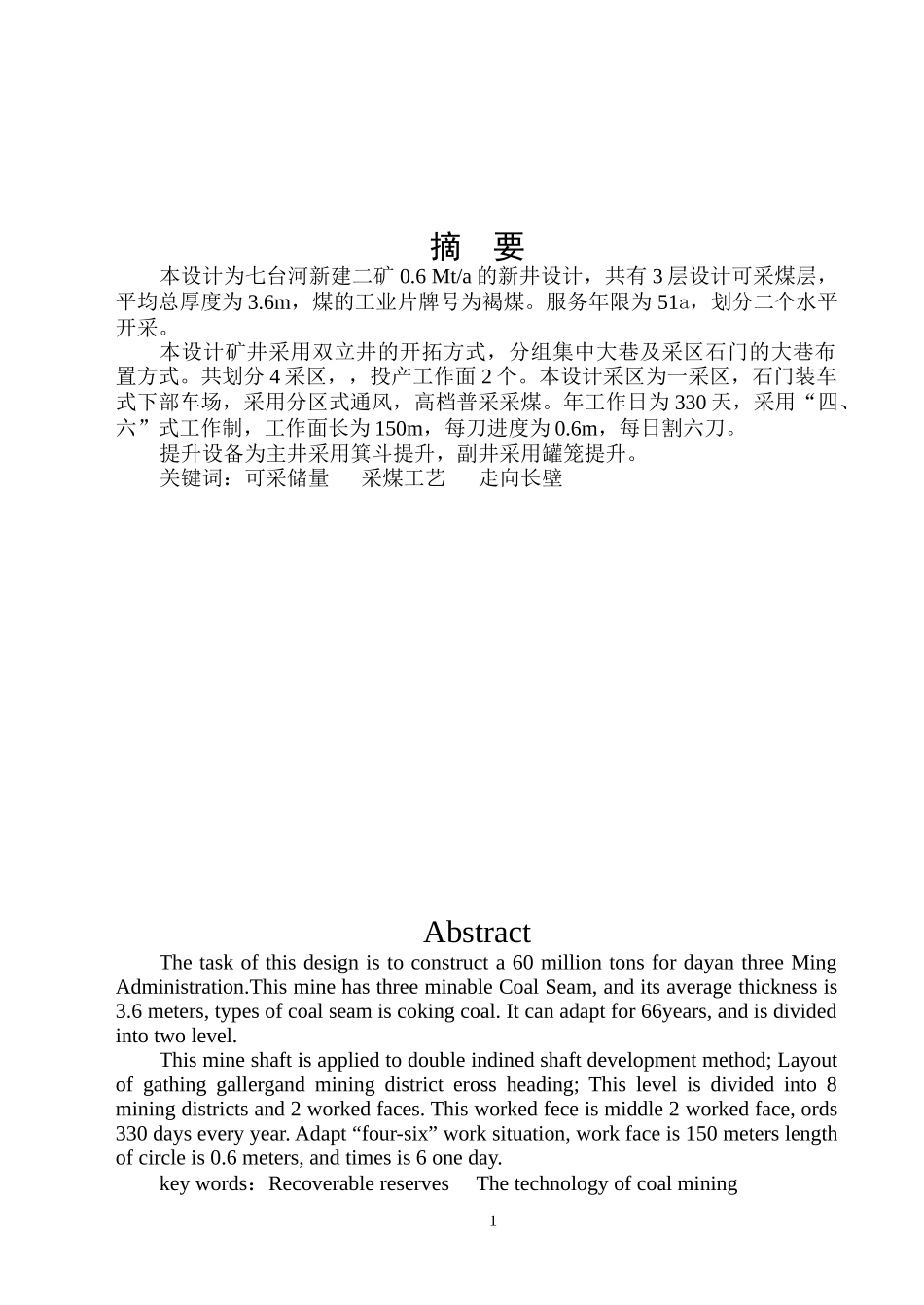 七台河新建二矿06Mta的新井治金行业管理设计_第1页