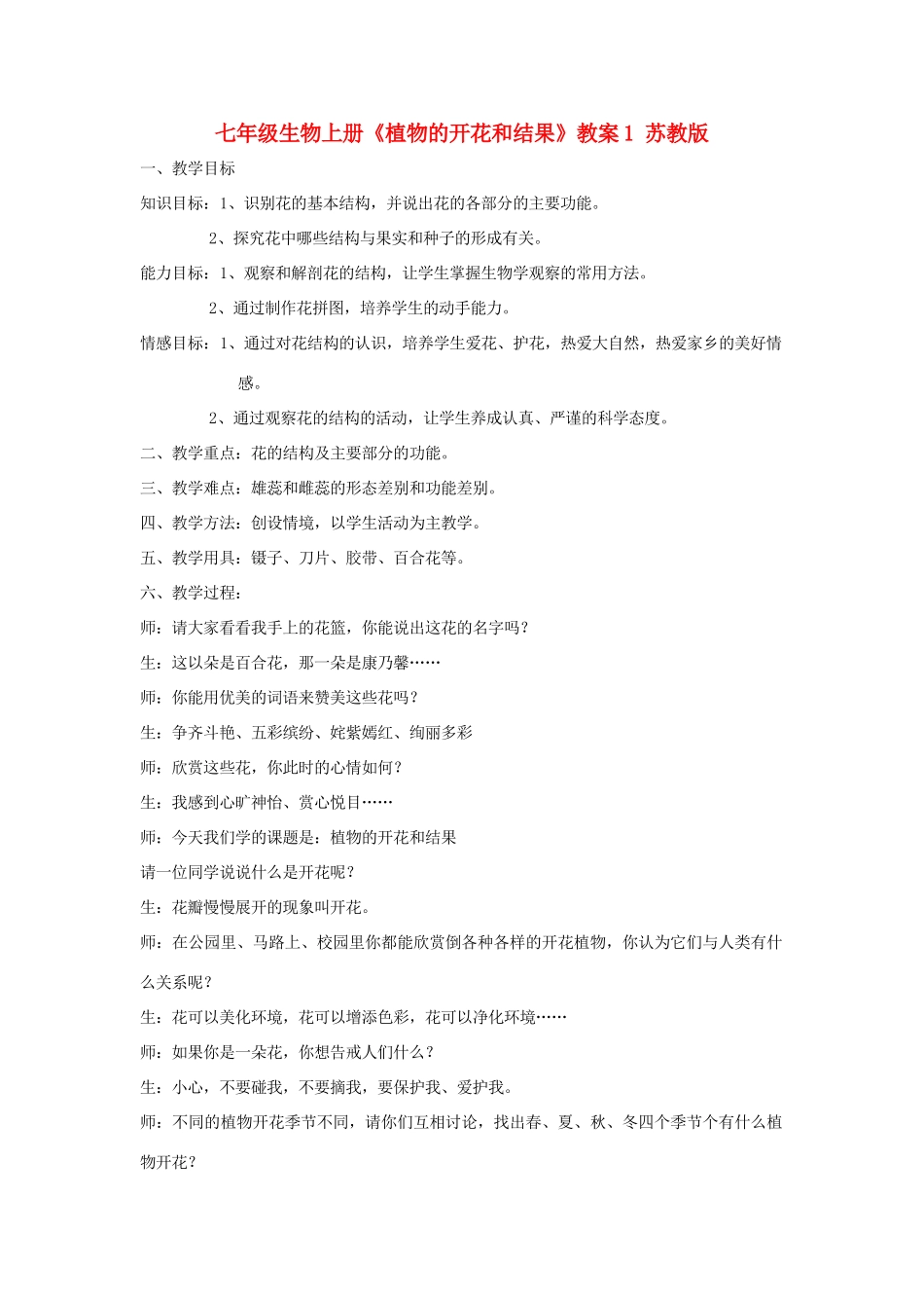七年级生物上册《植物的开花和结果》教案1 苏教版_第1页