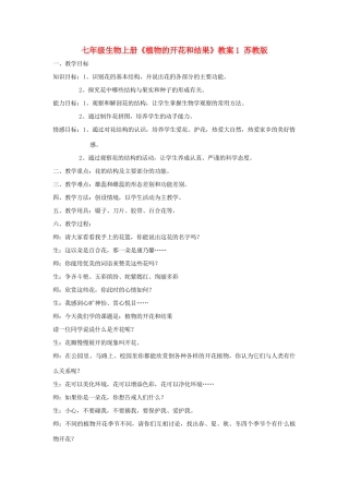 七年级生物上册《植物的开花和结果》教案1 苏教版
