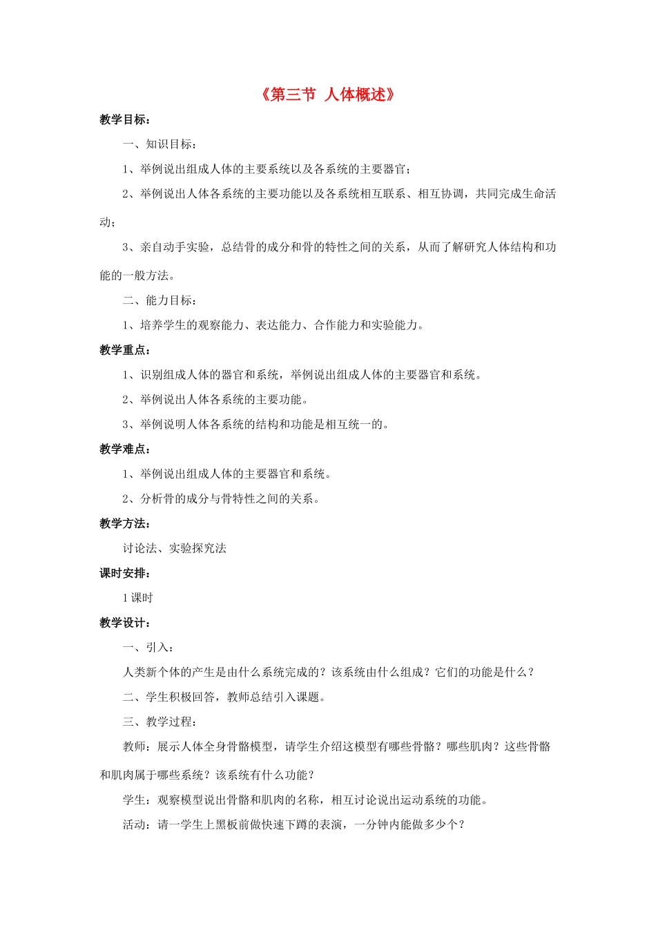 七年级生物下册 第八章 第三节 人体概述教案2 （新版）苏教版_第1页