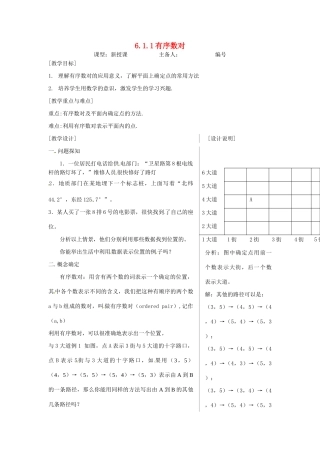 山东省临沭县七年级数学《6.1.1有序数对》教案 新人教版