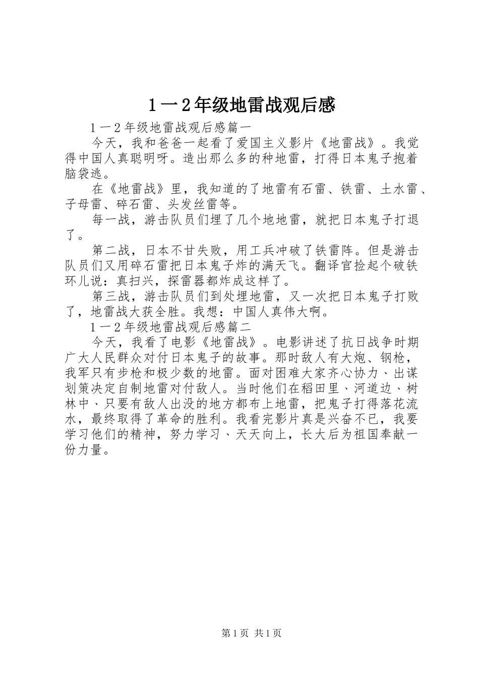 1一2年级地雷战观后感_第1页
