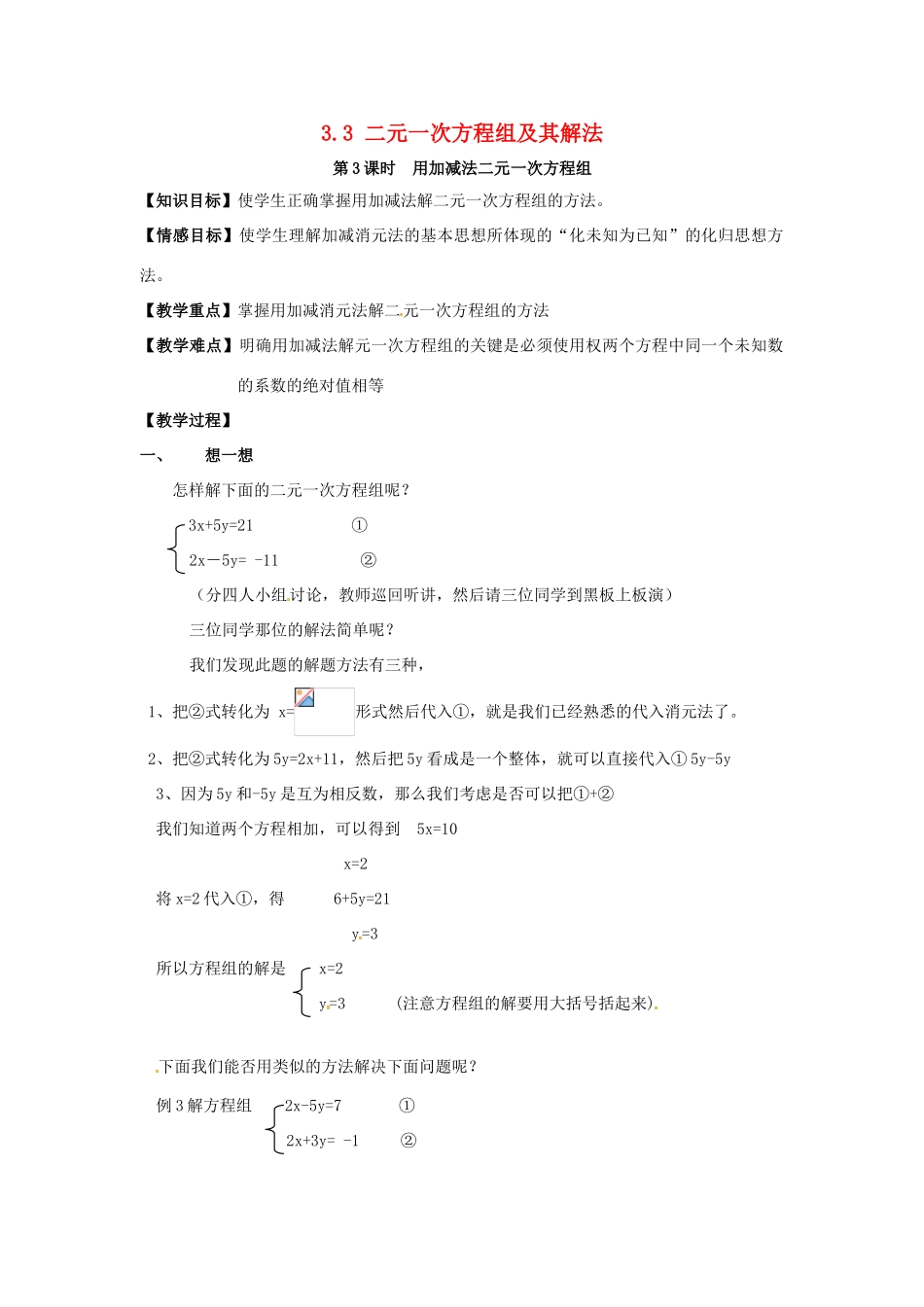 秋七年级数学上册 3.3 二元一次方程组及其解法 第3课时 用加减法解二元一次方程组教案2 （新版）沪科版-（新版）沪科版初中七年级上册数学教案_第1页