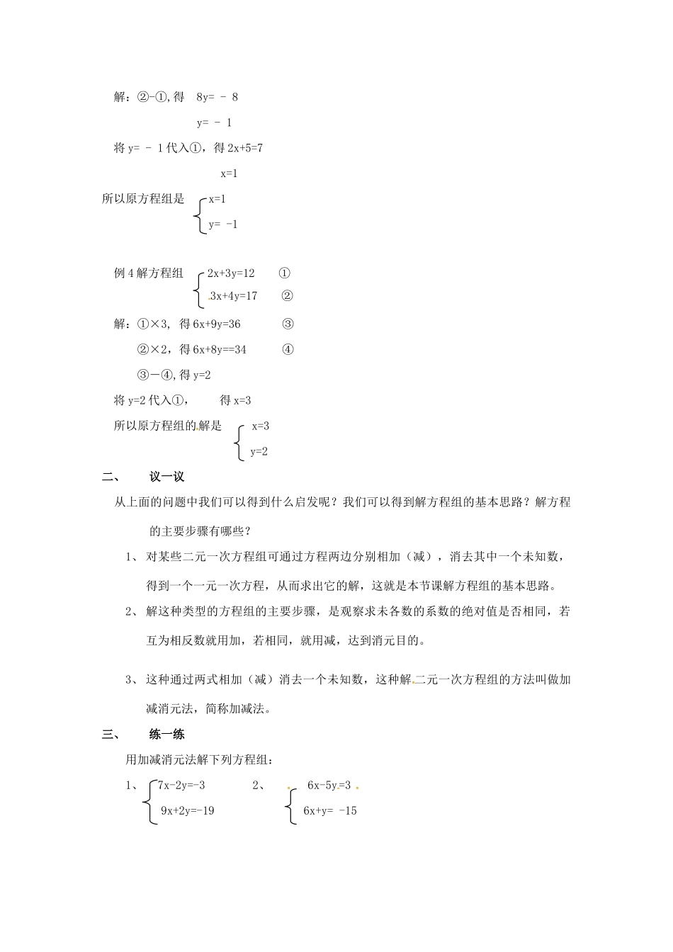 秋七年级数学上册 3.3 二元一次方程组及其解法 第3课时 用加减法解二元一次方程组教案2 （新版）沪科版-（新版）沪科版初中七年级上册数学教案_第2页