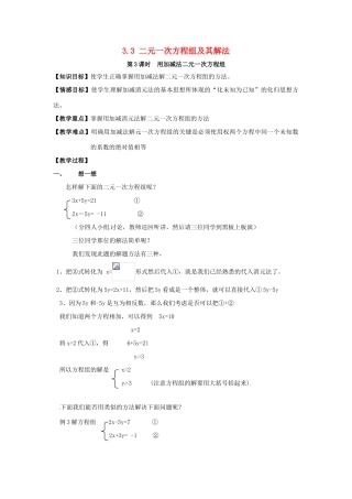 秋七年级数学上册 3.3 二元一次方程组及其解法 第3课时 用加减法解二元一次方程组教案2 （新版）沪科版-（新版）沪科版初中七年级上册数学教案