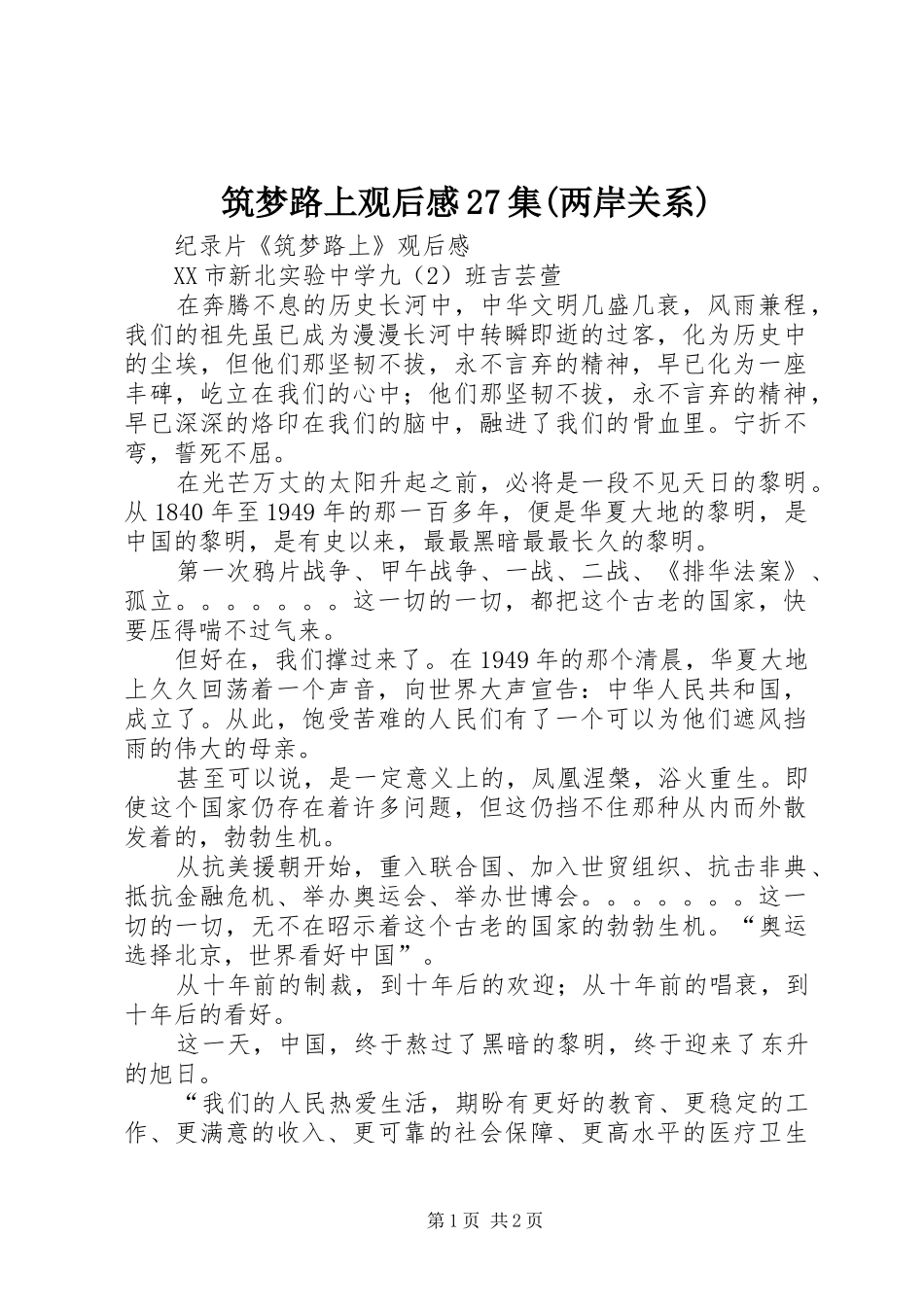 筑梦路上观后感27集(两岸关系) (3)_第1页