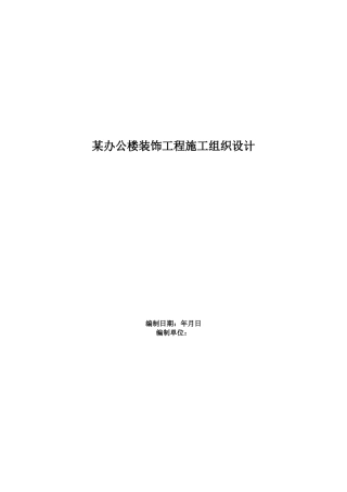 办公楼装饰工程施工组织设计方案范本(DOC84页)