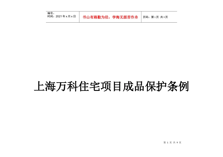 上海某地产住宅项目成品保护条例_第1页
