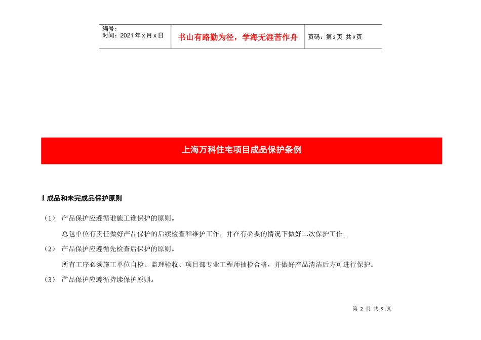 上海某地产住宅项目成品保护条例_第2页
