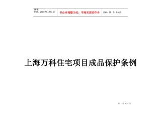 上海某地产住宅项目成品保护条例