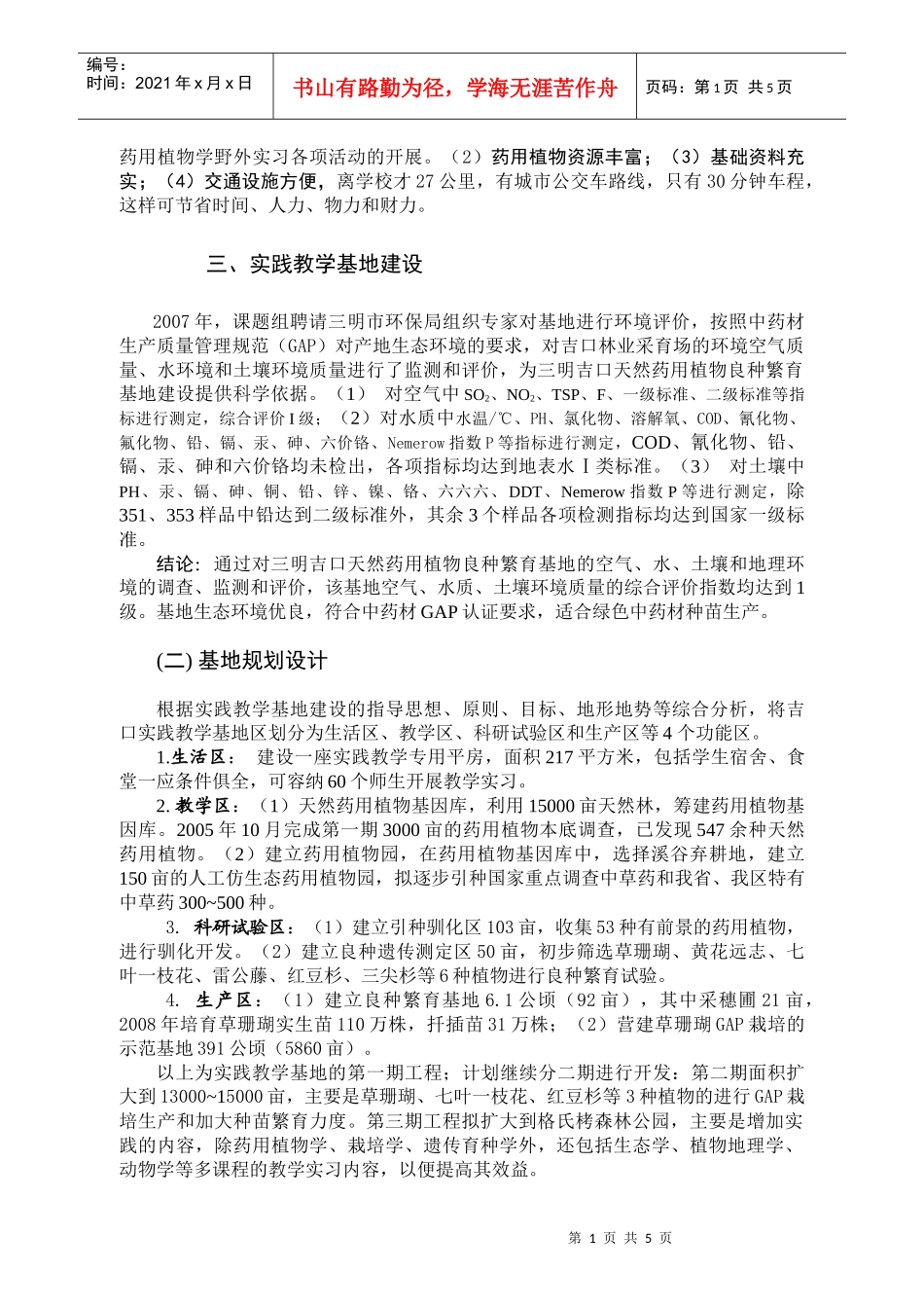 元吉药用植物实践教学基地创建与应用_第2页
