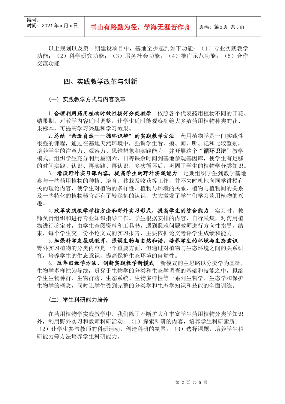 元吉药用植物实践教学基地创建与应用_第3页