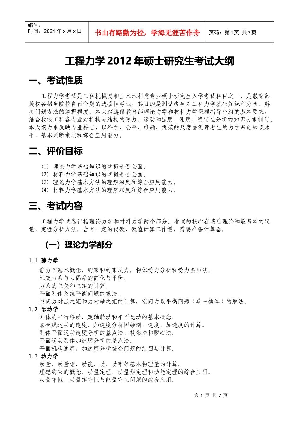 832工程力学(理力、材力)考试科目大纲_第1页