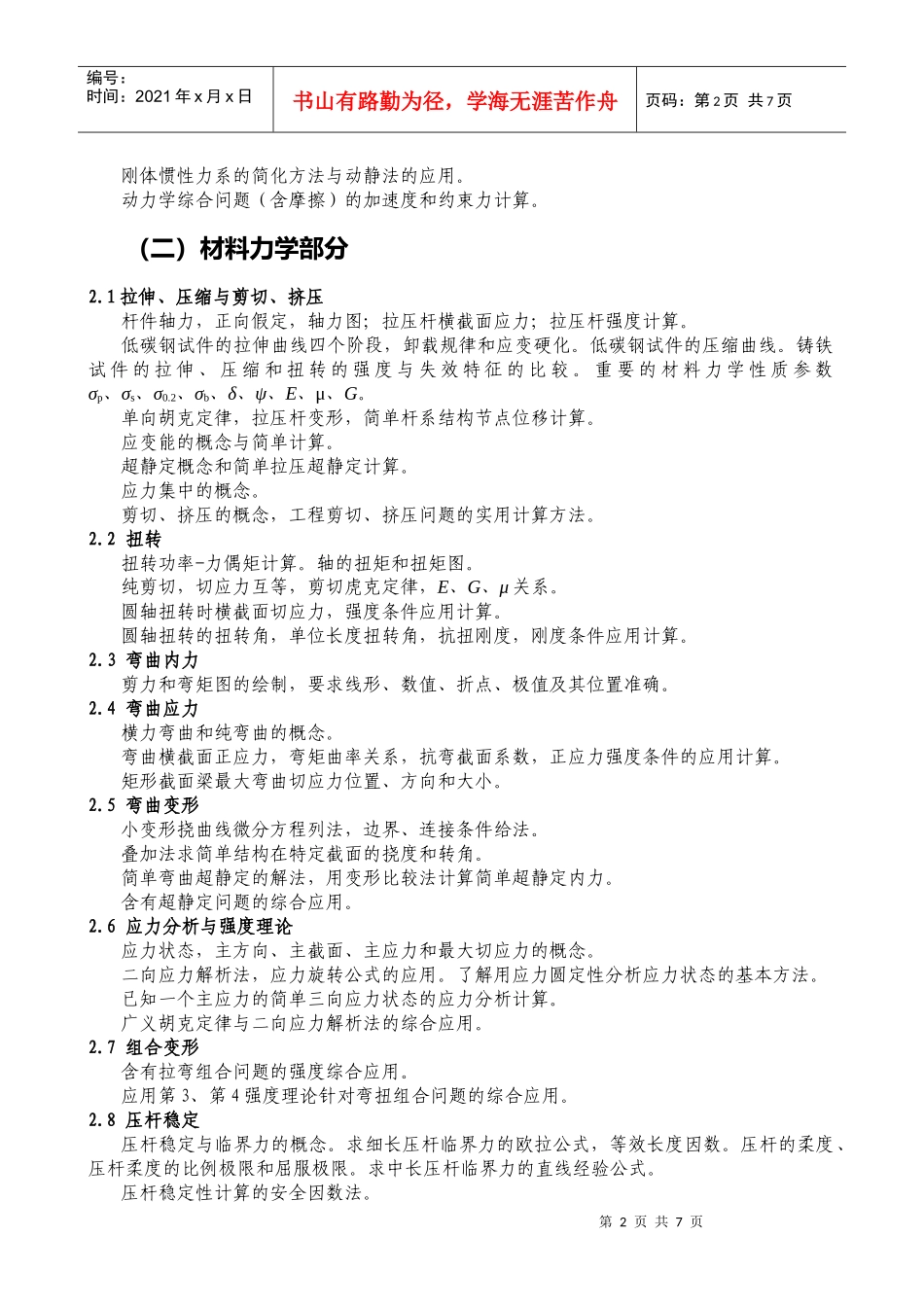 832工程力学(理力、材力)考试科目大纲_第2页