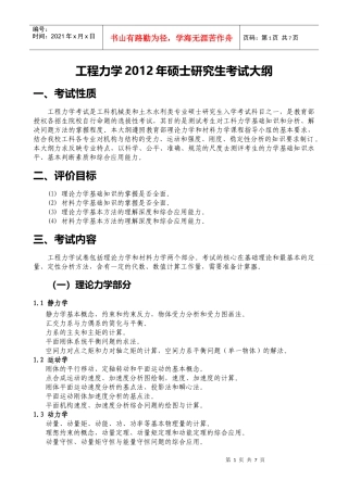 832工程力学(理力、材力)考试科目大纲