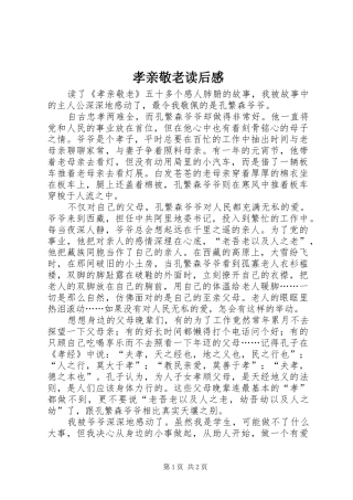 孝亲敬老读后感 