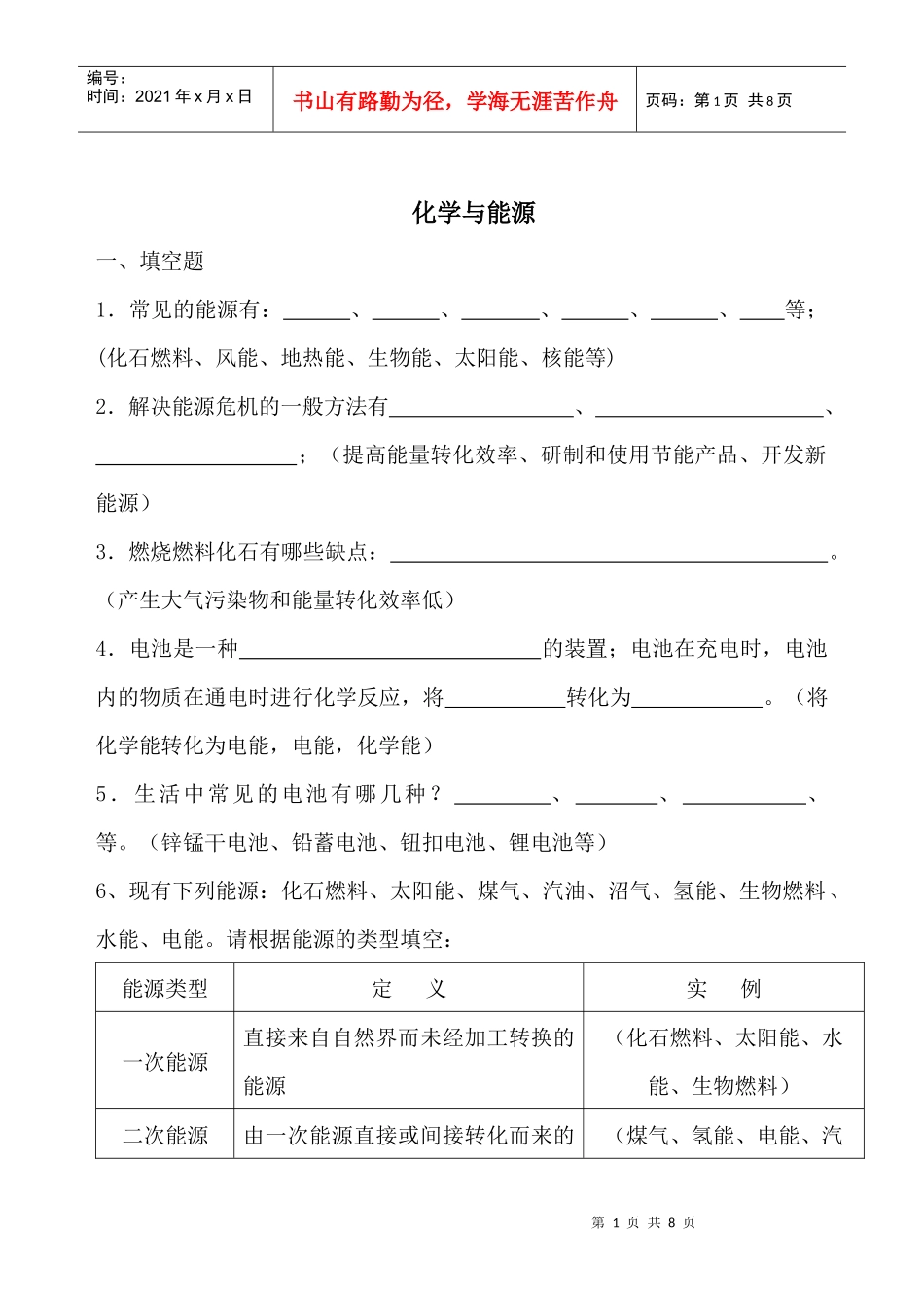 化学与能源doc-台州学院精品课程网_第1页