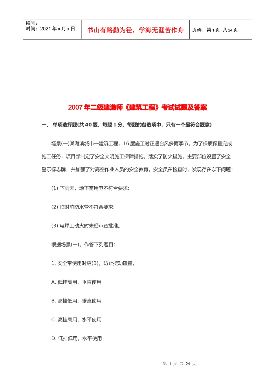 二级建造师考试之建筑工程(doc 25页)_第1页