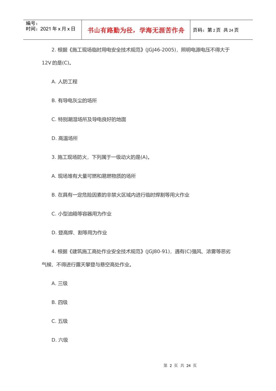 二级建造师考试之建筑工程(doc 25页)_第2页